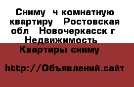 Сниму 2ч комнатную квартиру - Ростовская обл., Новочеркасск г. Недвижимость » Квартиры сниму   